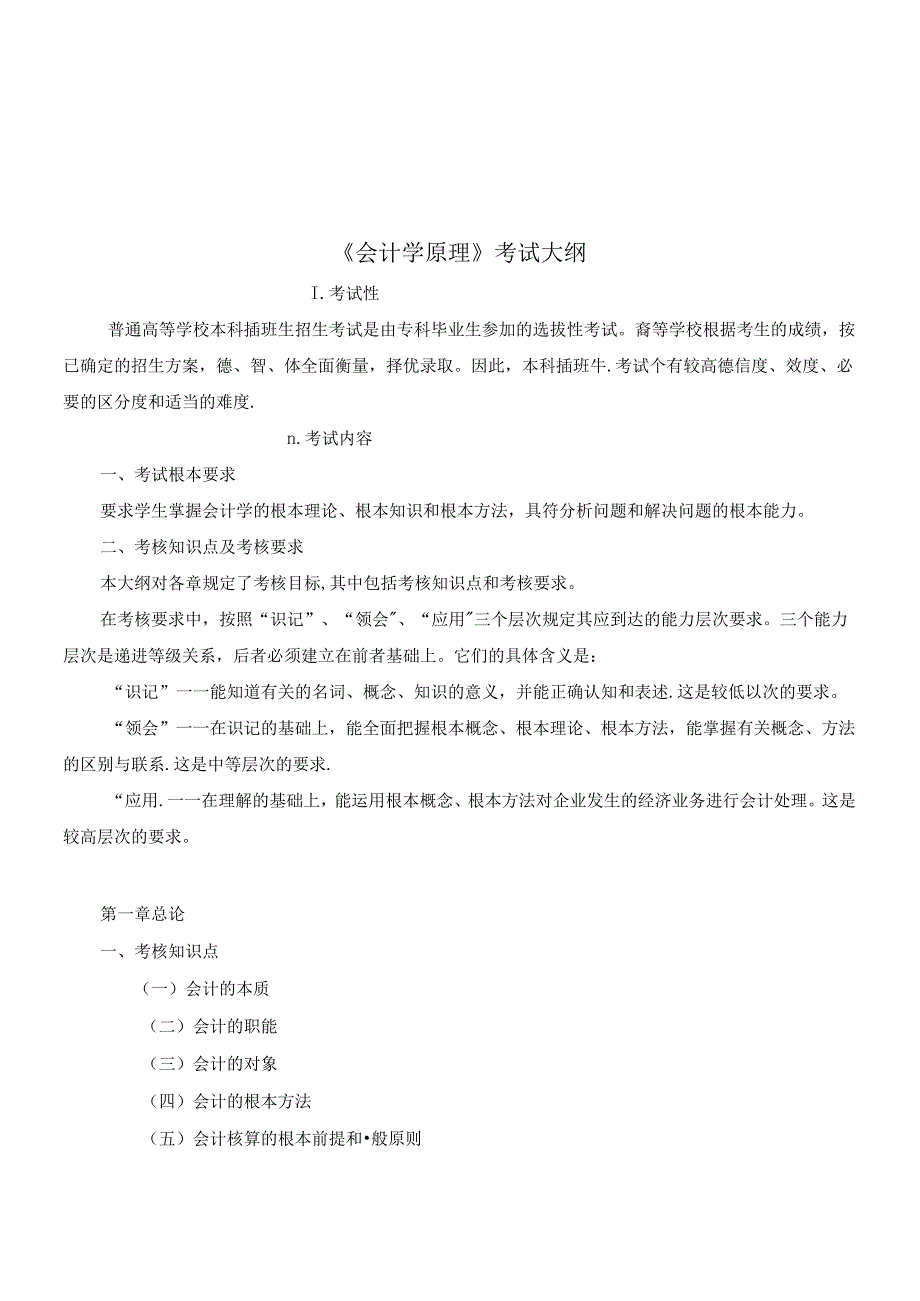 《会计学原理》考试纲要.docx_第1页