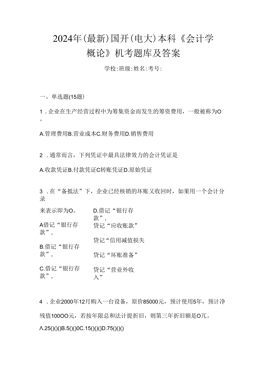 2024年（最新）国开（电大）本科《会计学概论》机考题库及答案.docx_第1页