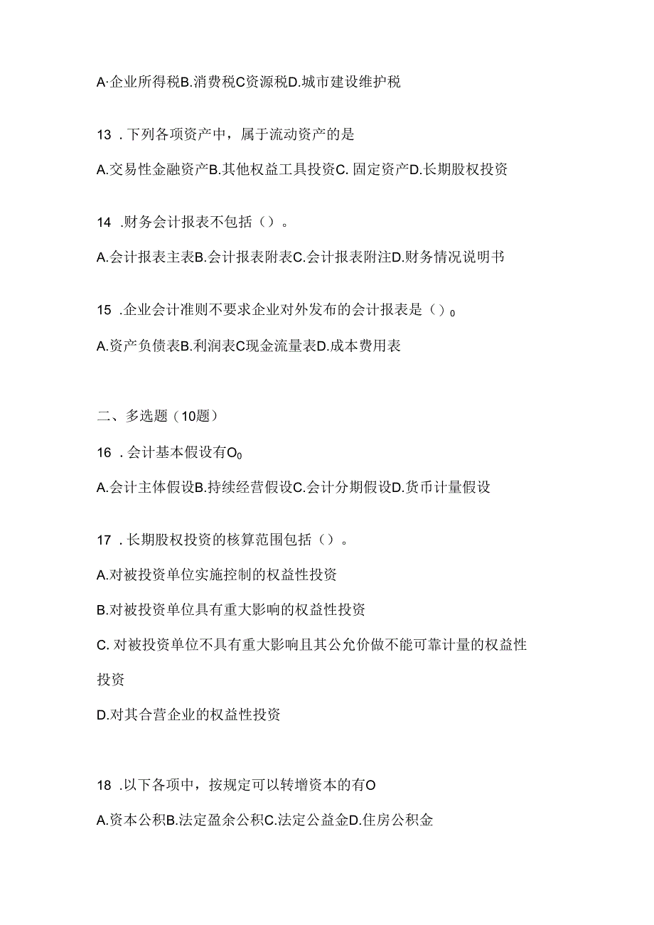 2024年（最新）国开（电大）本科《会计学概论》机考题库及答案.docx_第3页