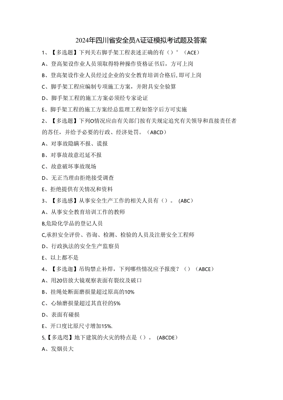 2024年四川省安全员A证证模拟考试题及答案.docx_第1页