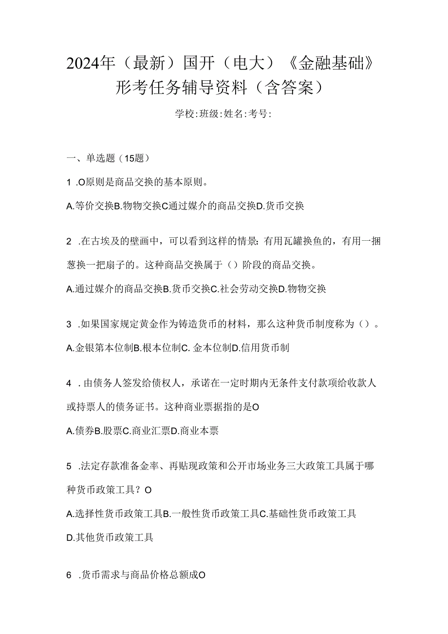 2024年（最新）国开（电大）《金融基础》形考任务辅导资料（含答案）.docx_第1页