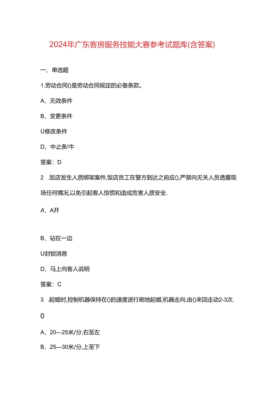 2024年广东客房服务技能大赛参考试题库（含答案）.docx_第1页