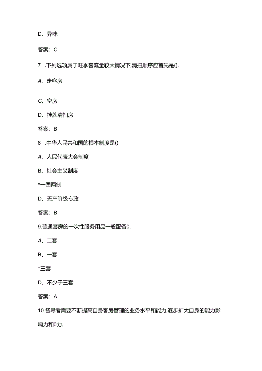 2024年广东客房服务技能大赛参考试题库（含答案）.docx_第3页