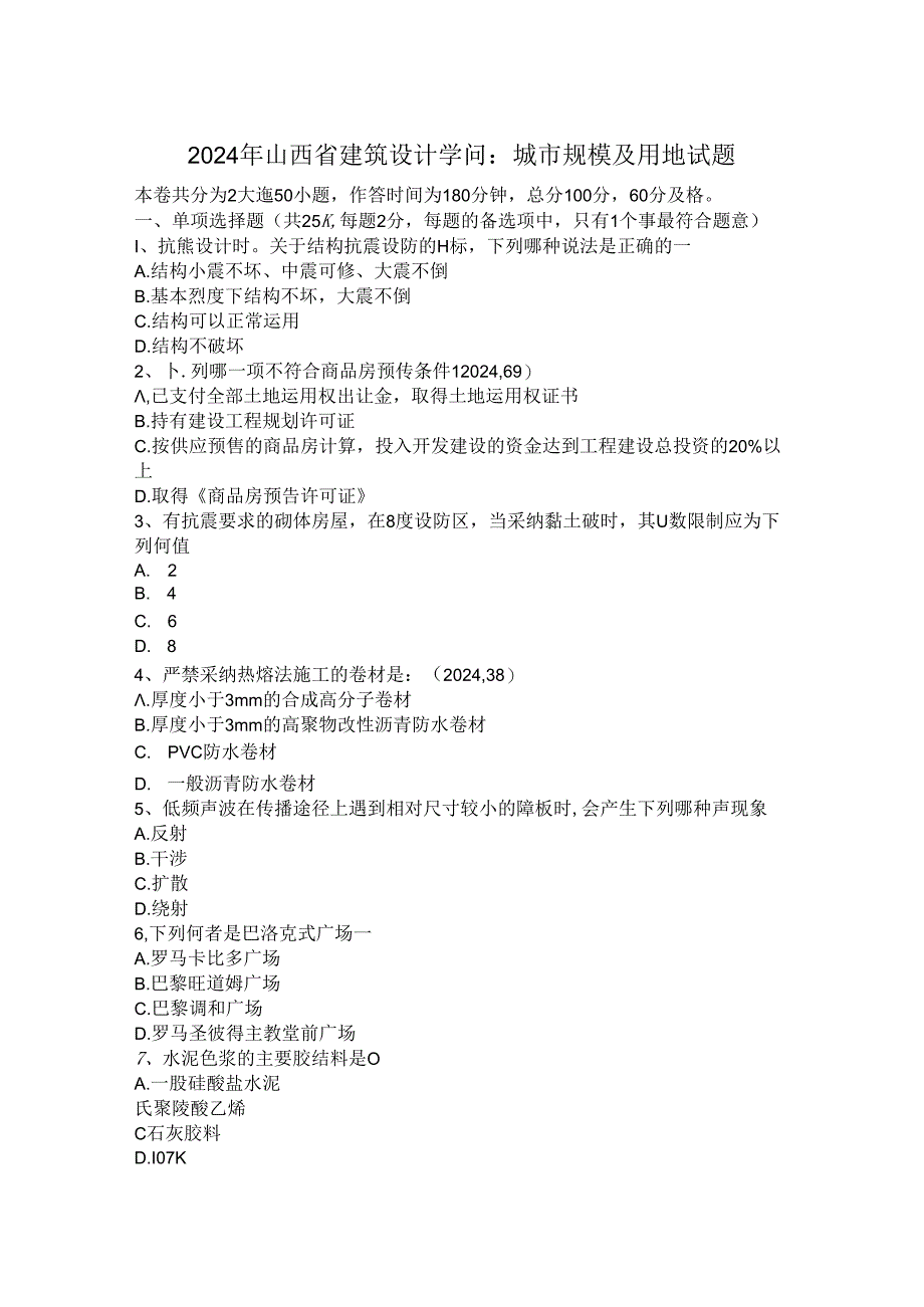 2024年山西省建筑设计知识：城市规模及用地试题.docx_第1页