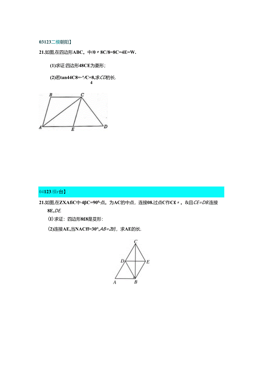 23年二模四边形汇编.docx_第2页