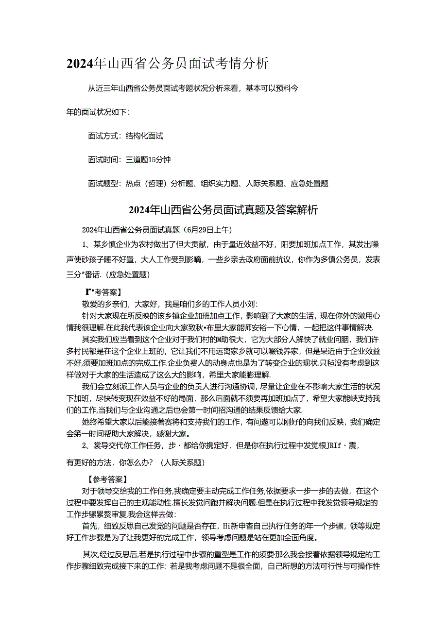 2024年山西省公务员面试考情分析.docx_第1页