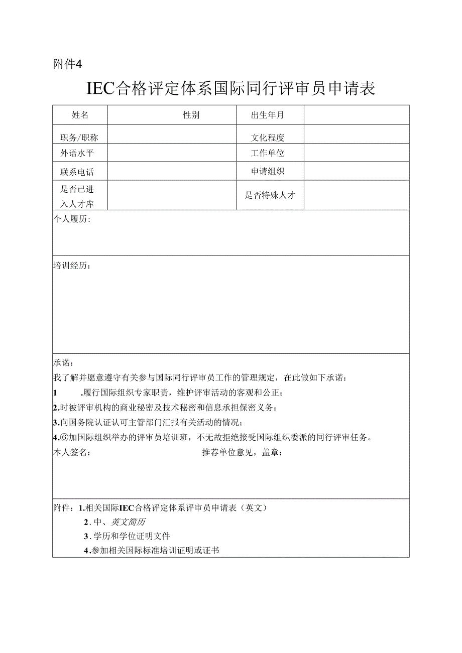 IEC 合格评定体系国际同行评审员申请表.docx_第1页