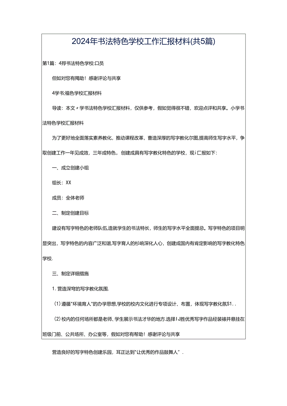 2024年书法特色学校工作汇报材料（共5篇）.docx_第1页