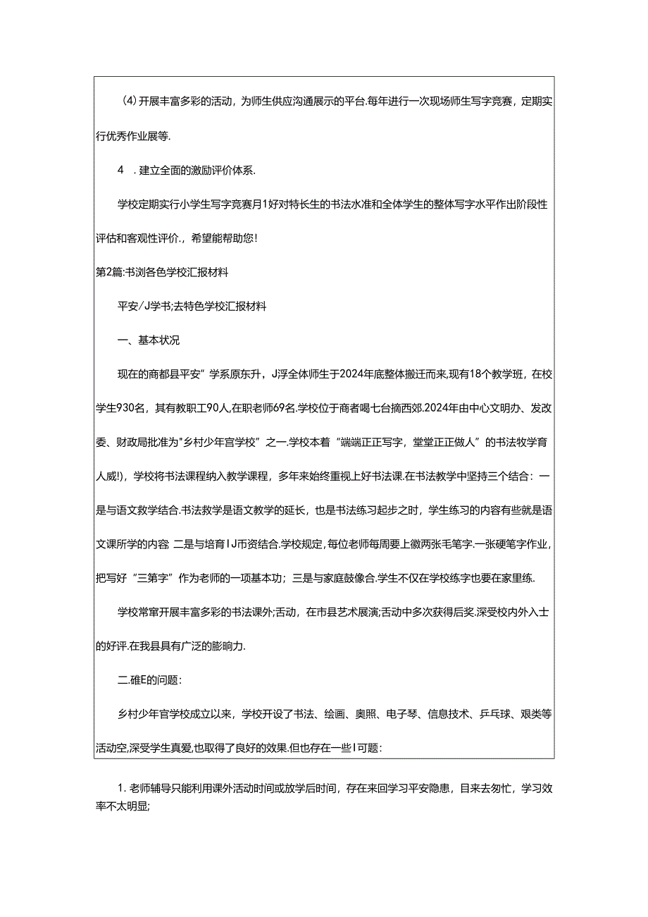 2024年书法特色学校工作汇报材料（共5篇）.docx_第3页