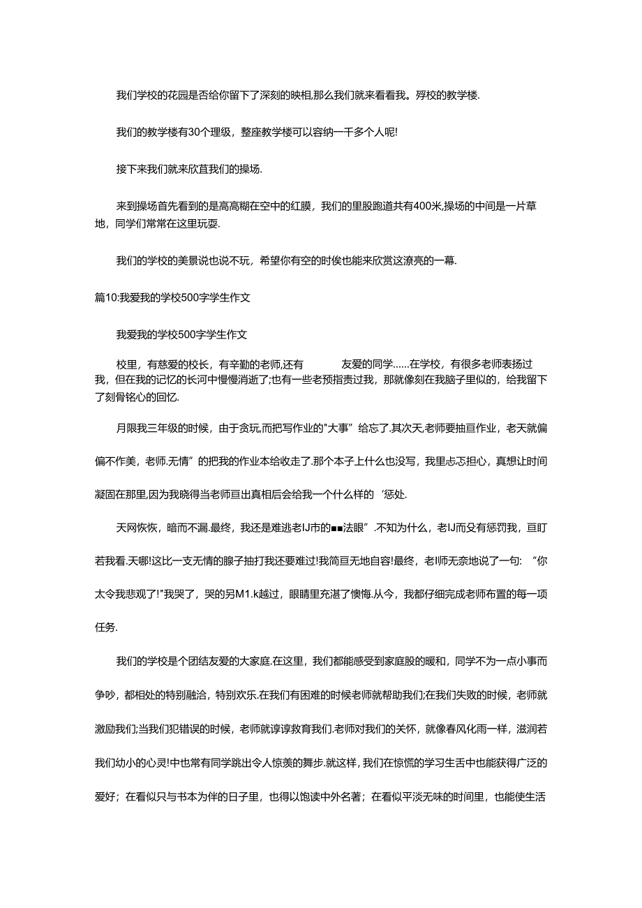 2024年500字作文我爱我的学校（精选23篇）.docx_第1页