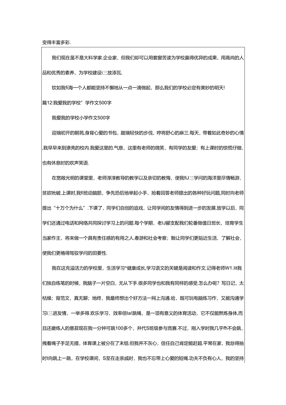 2024年500字作文我爱我的学校（精选23篇）.docx_第2页