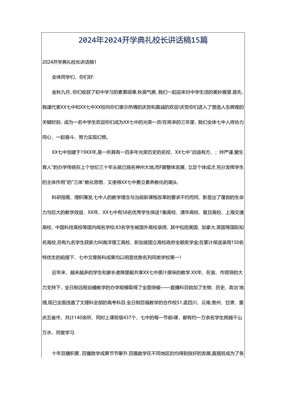 2024年2024开学典礼校长讲话稿15篇.docx_第1页