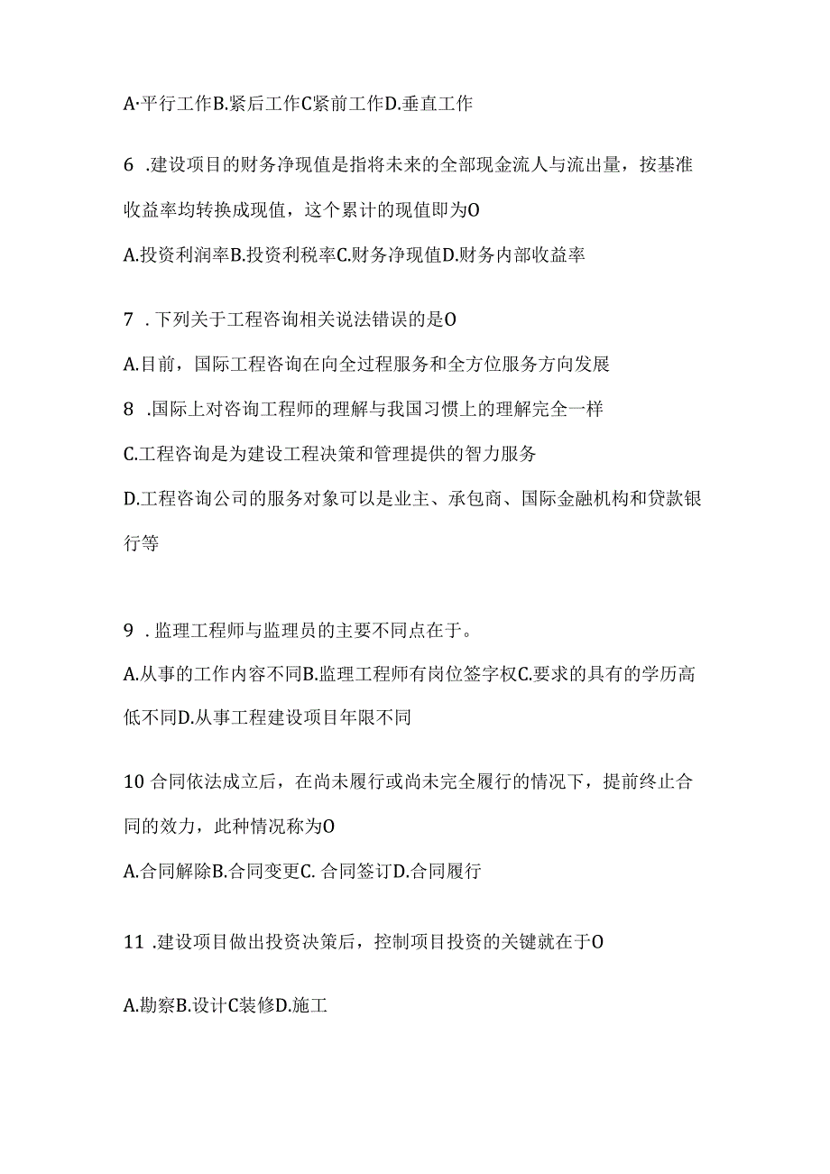 2024年最新国开电大《建设监理》在线作业参考题库（含答案）.docx_第2页