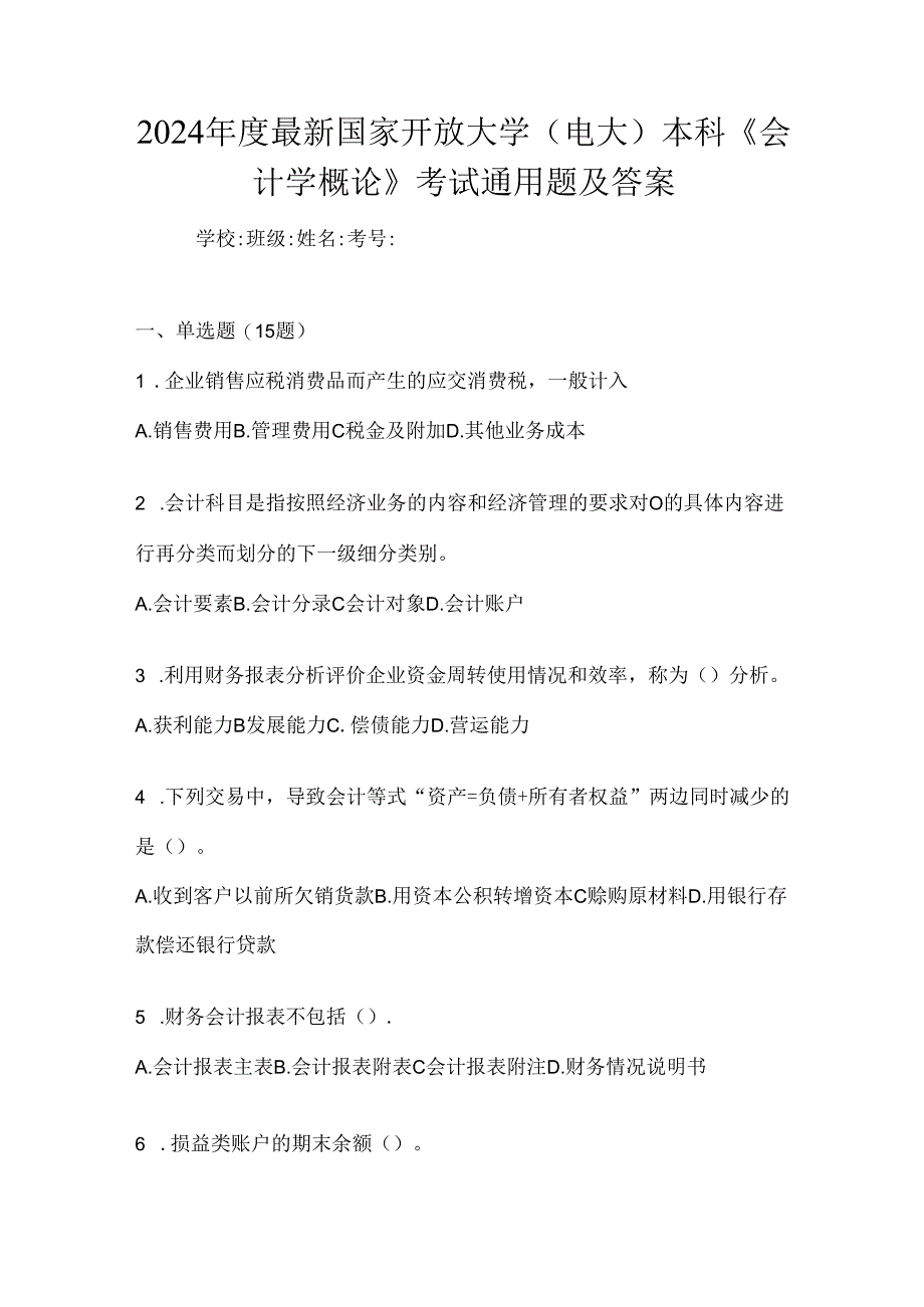 2024年度最新国家开放大学（电大）本科《会计学概论》考试通用题及答案.docx_第1页