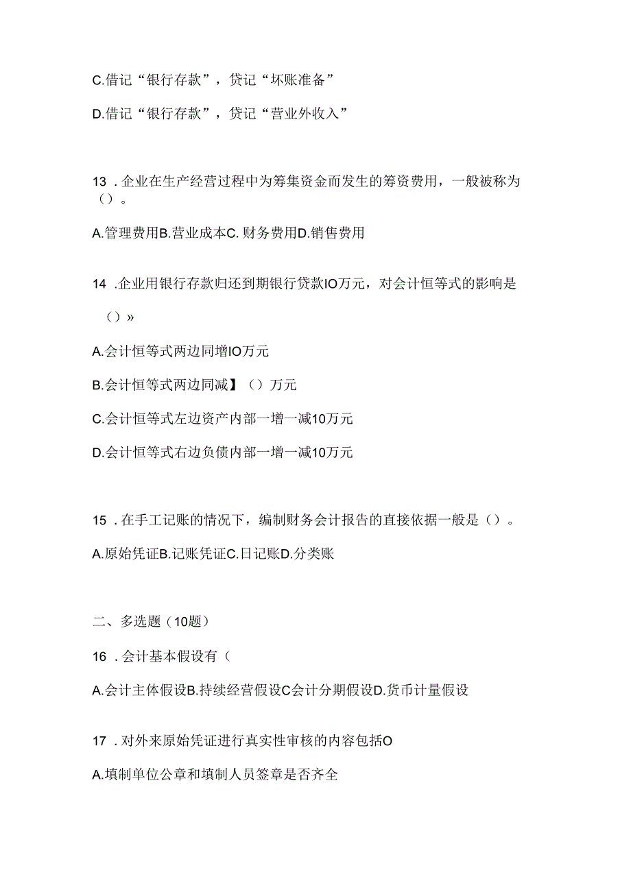 2024年度最新国家开放大学（电大）本科《会计学概论》考试通用题及答案.docx_第3页