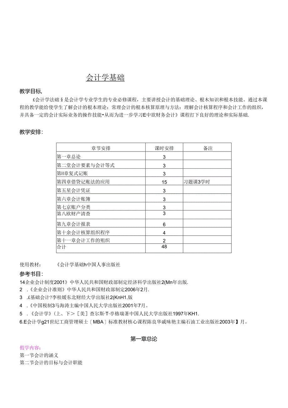 《会计学基础》教学大纲.docx_第1页