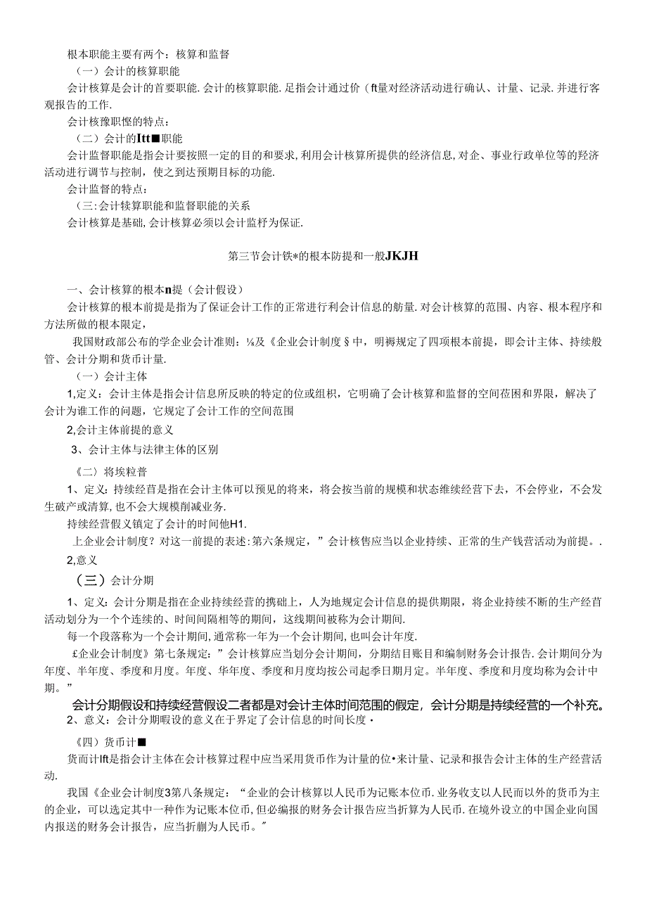 《会计学基础》教学大纲.docx_第3页