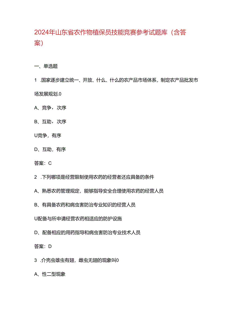 2024年山东省农作物植保员技能竞赛参考试题库（含答案）.docx_第1页