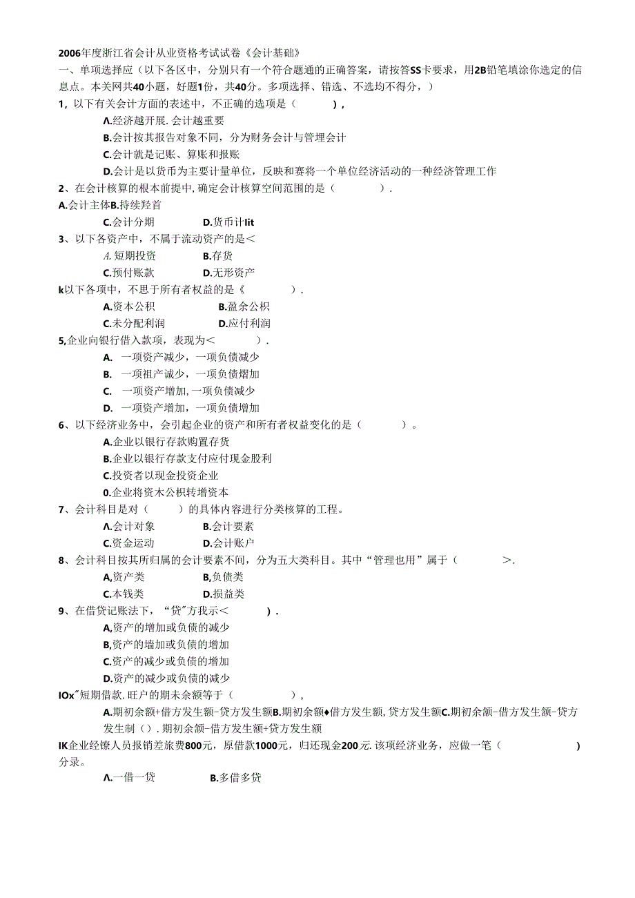 06-10年浙江会计从业资格(会计基础)试题及答案.docx_第1页