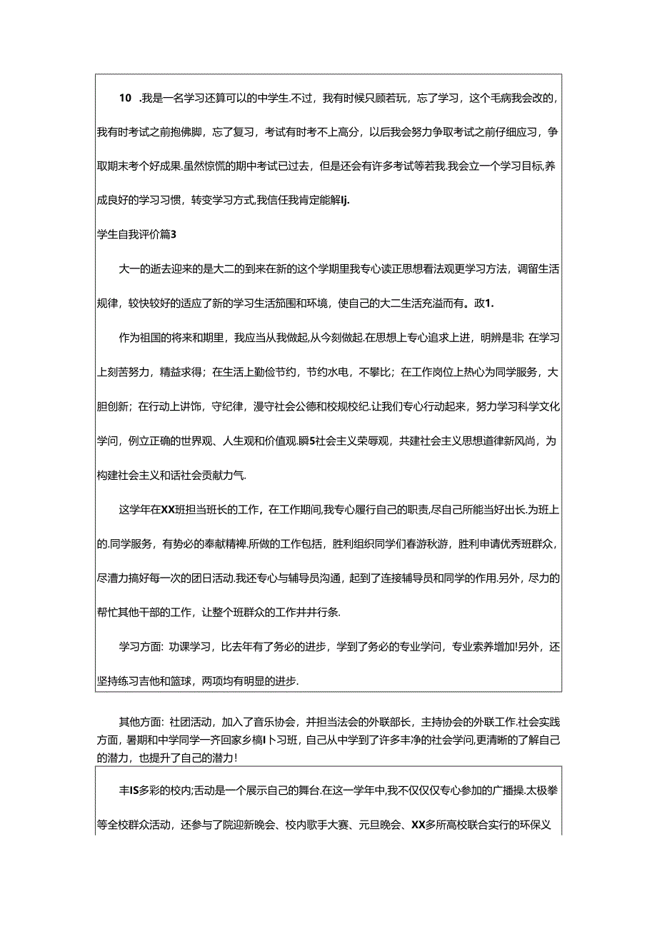 2024年学生自我评价[优选].docx_第3页