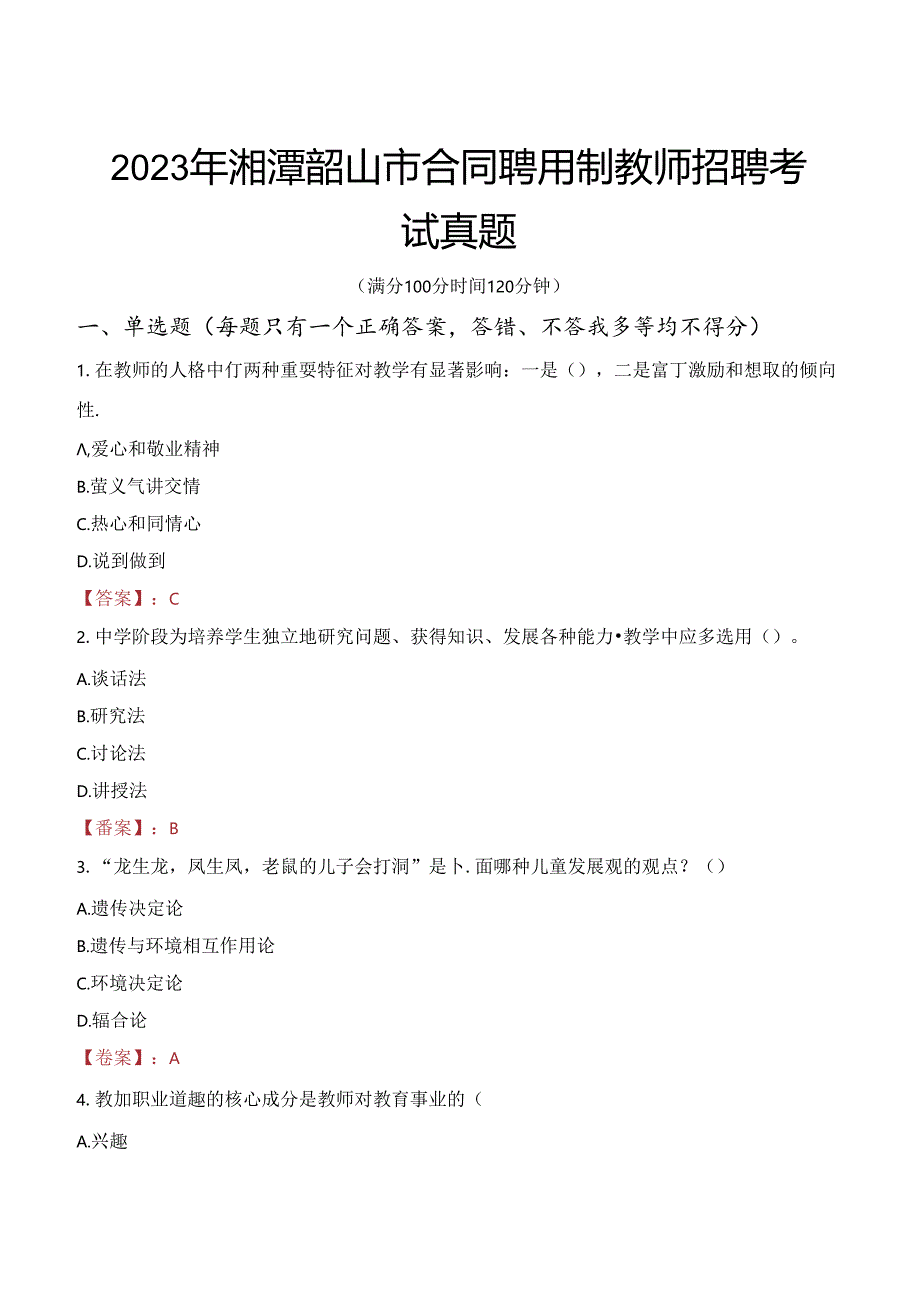 2023年湘潭韶山市合同聘用制教师招聘考试真题.docx_第1页