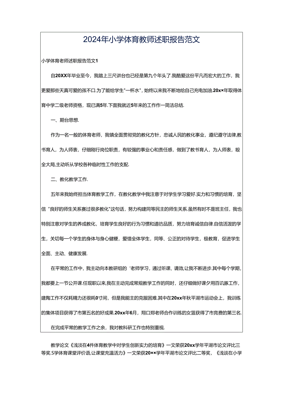 2024年小学体育教师述职报告范文.docx_第1页