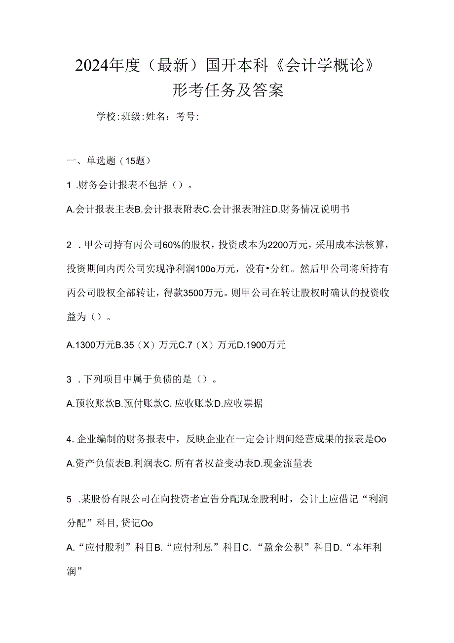 2024年度（最新）国开本科《会计学概论》形考任务及答案.docx_第1页