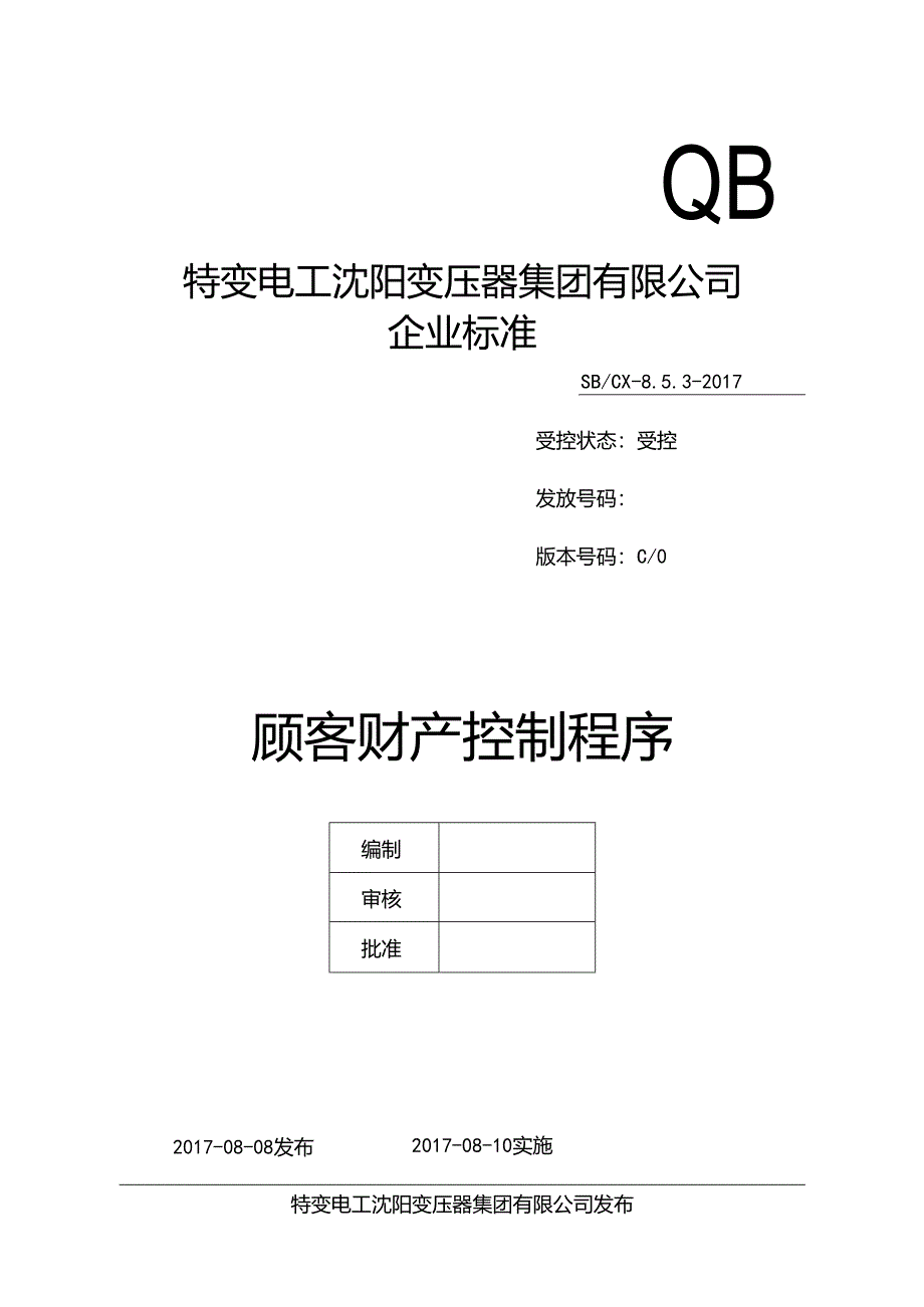 18顾客财产控制程序.docx_第1页