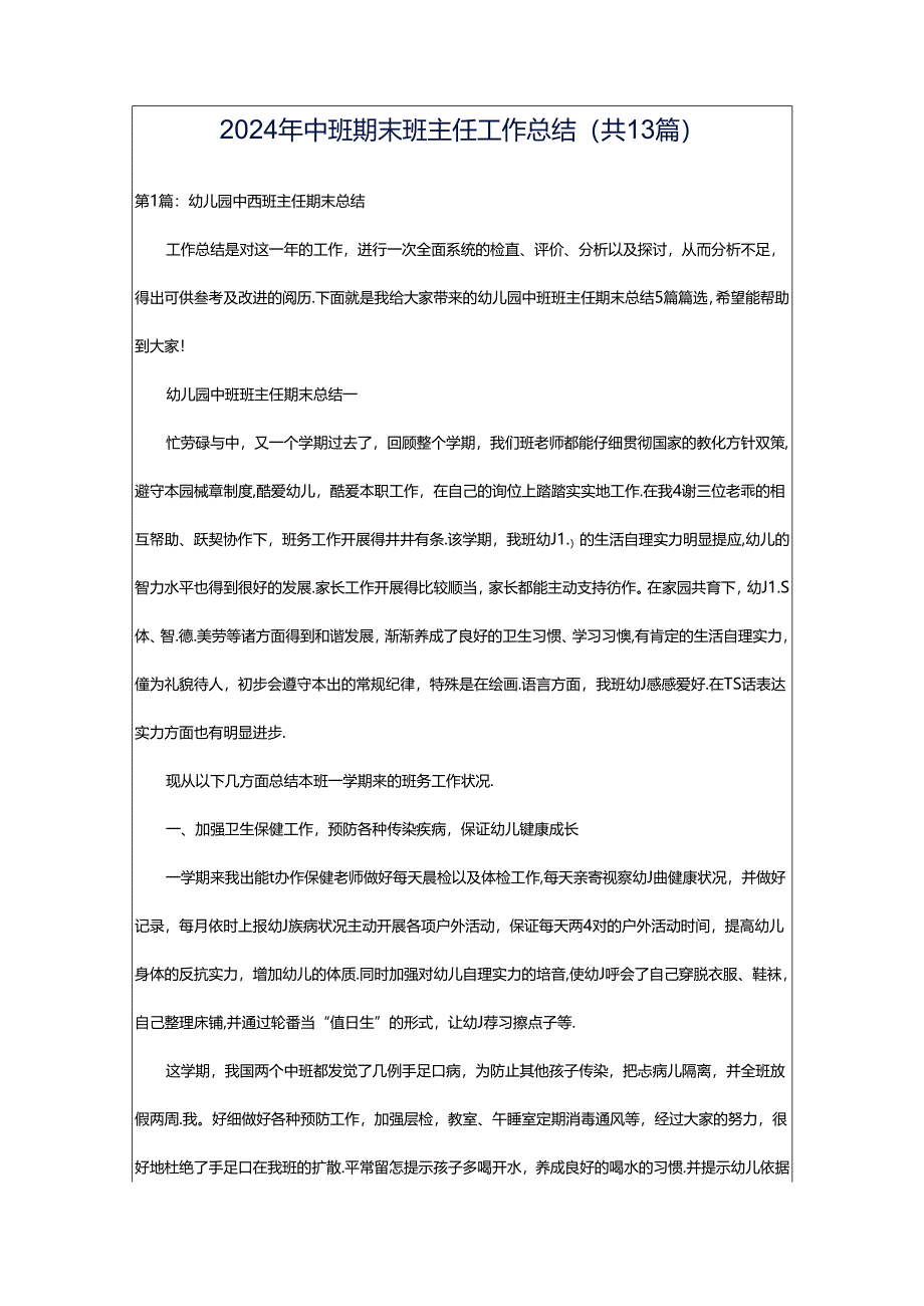 2024年中班期末班主任工作总结（共13篇）.docx_第1页