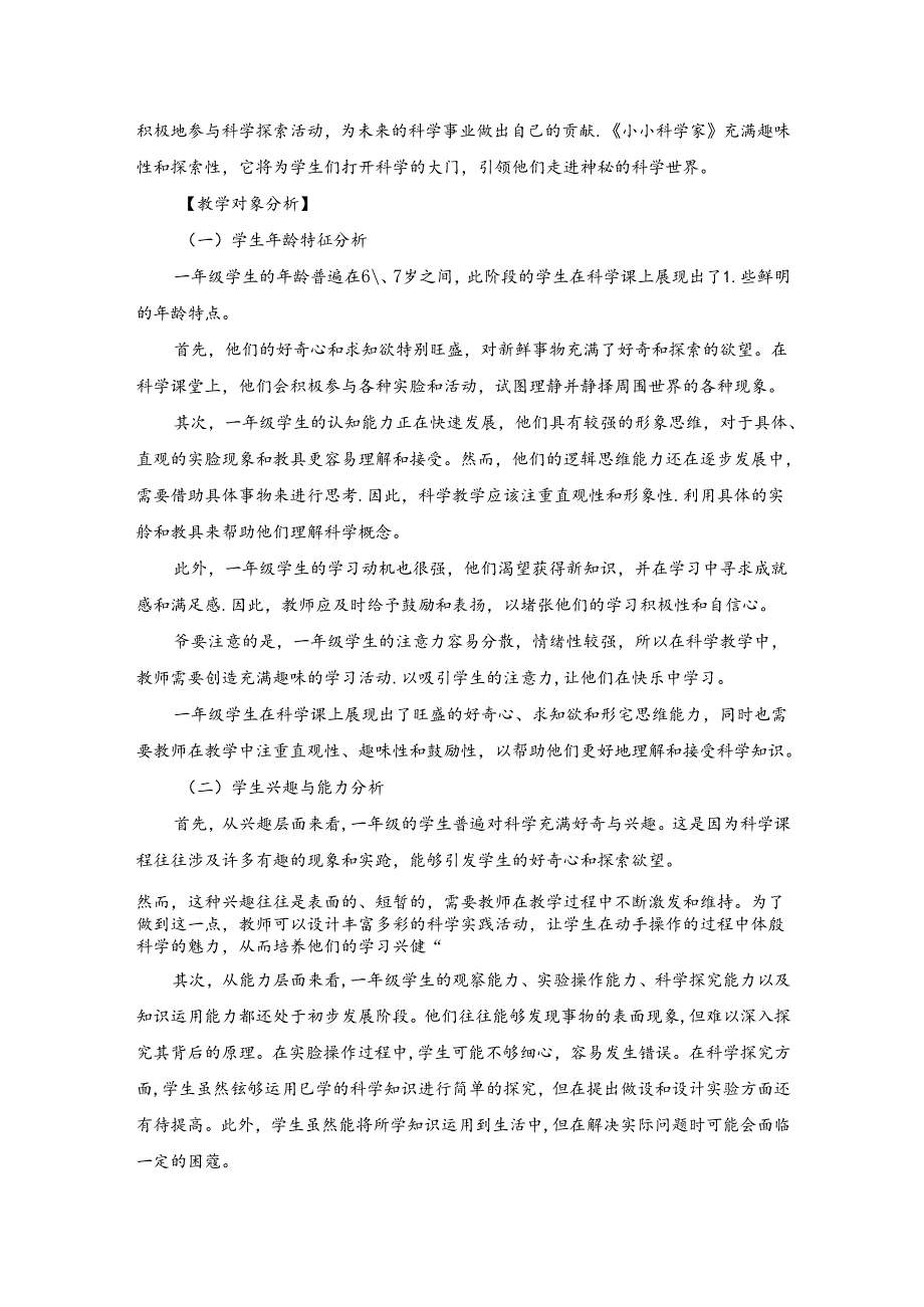 2024苏教版一年级科学上册第一单元小小科学家教学设计.docx_第2页