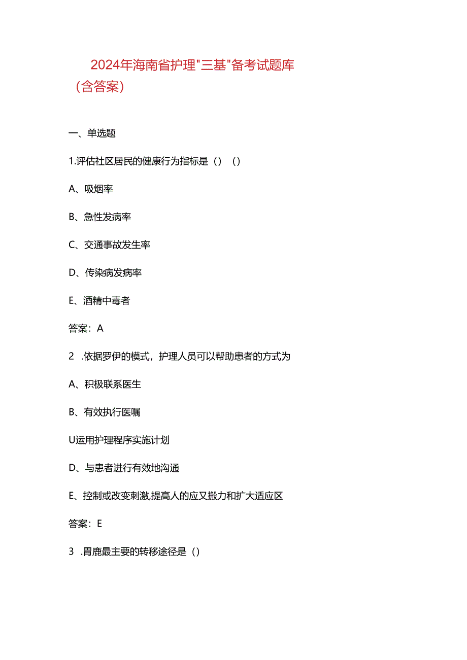 2024年海南省护理“三基”备考试题库（含答案）.docx_第1页