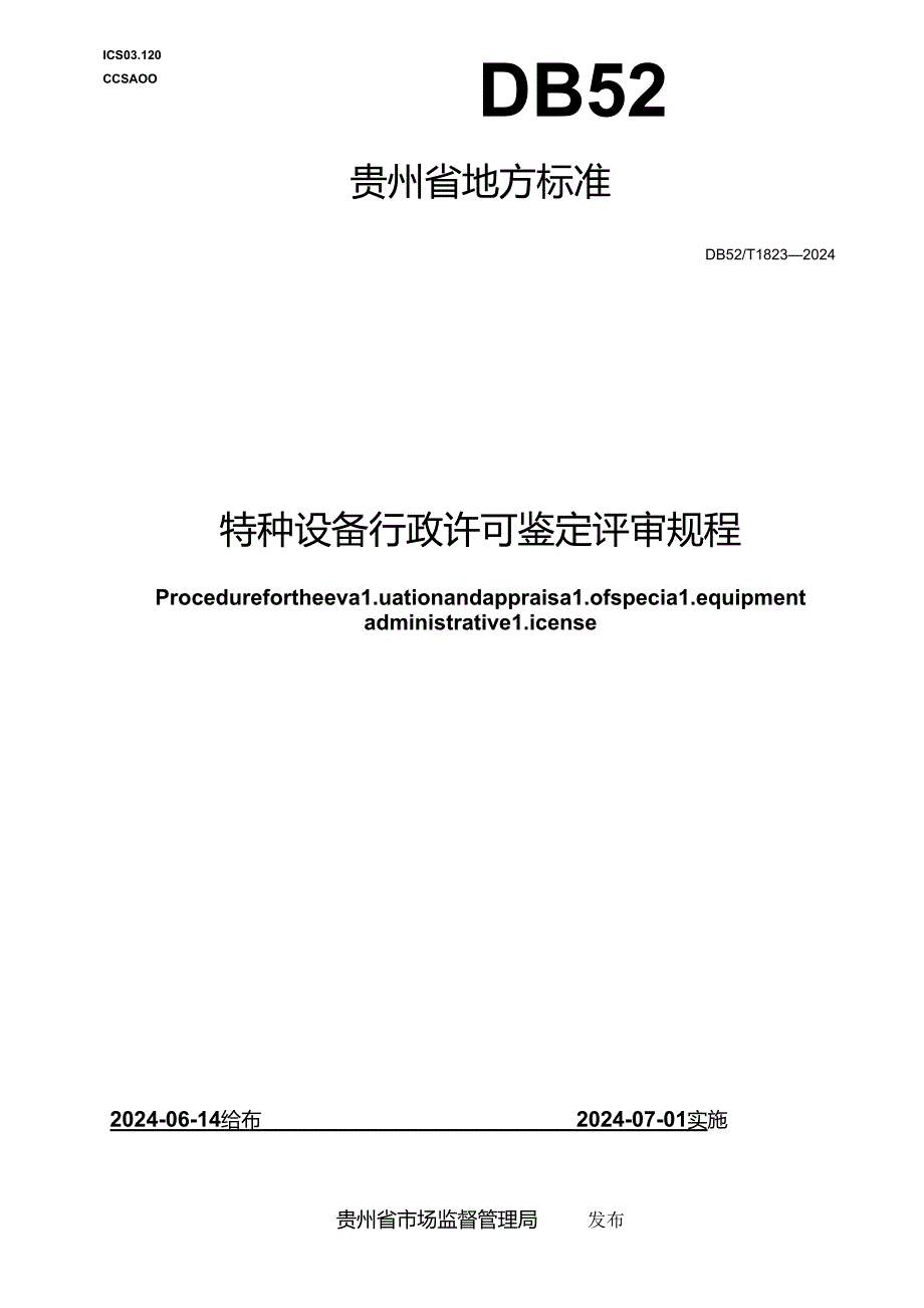 DB52_T 1823-2024 特种设备行政许可鉴定评审规程.docx_第1页