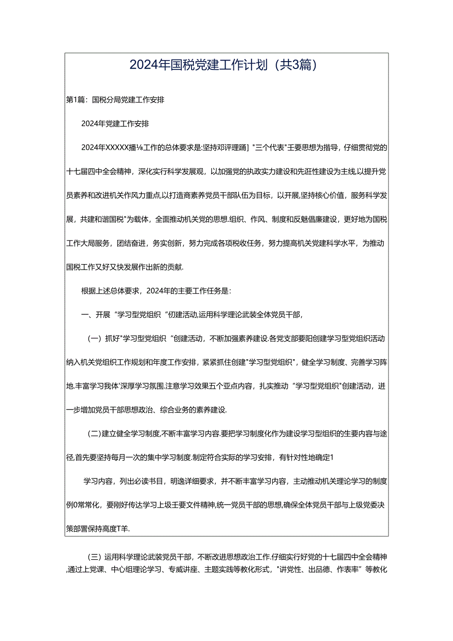 2024年国税党建工作计划（共3篇）.docx_第1页