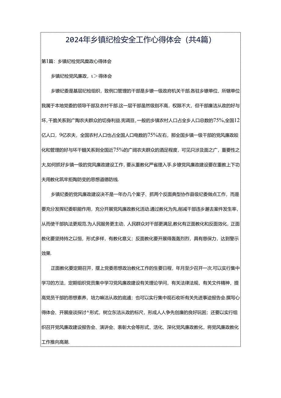 2024年乡镇纪检安全工作心得体会（共4篇）.docx_第1页