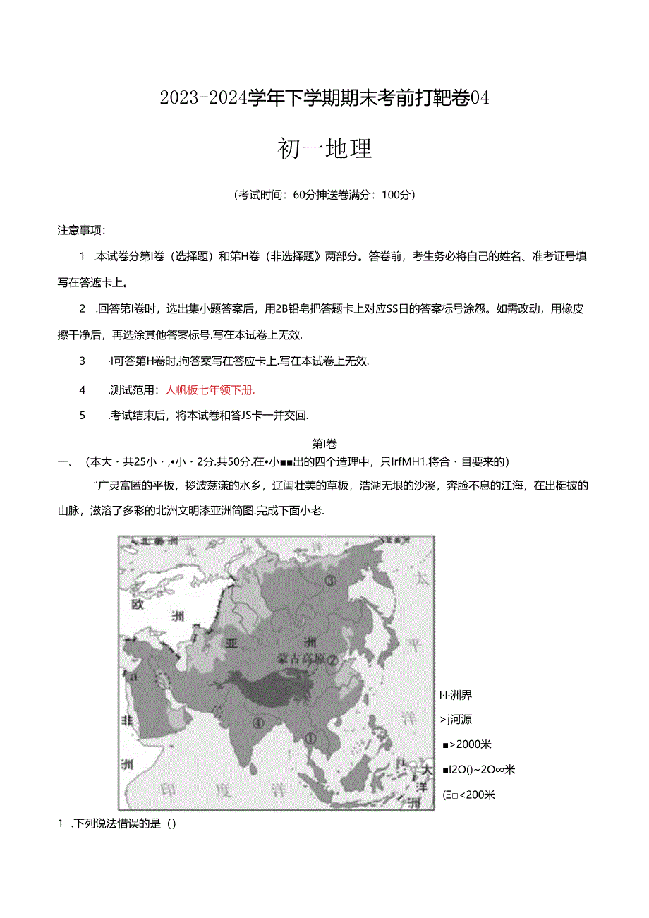 2023–2024学年七年级下学期期末考前打靶卷04（人教版）（解析版）.docx_第1页