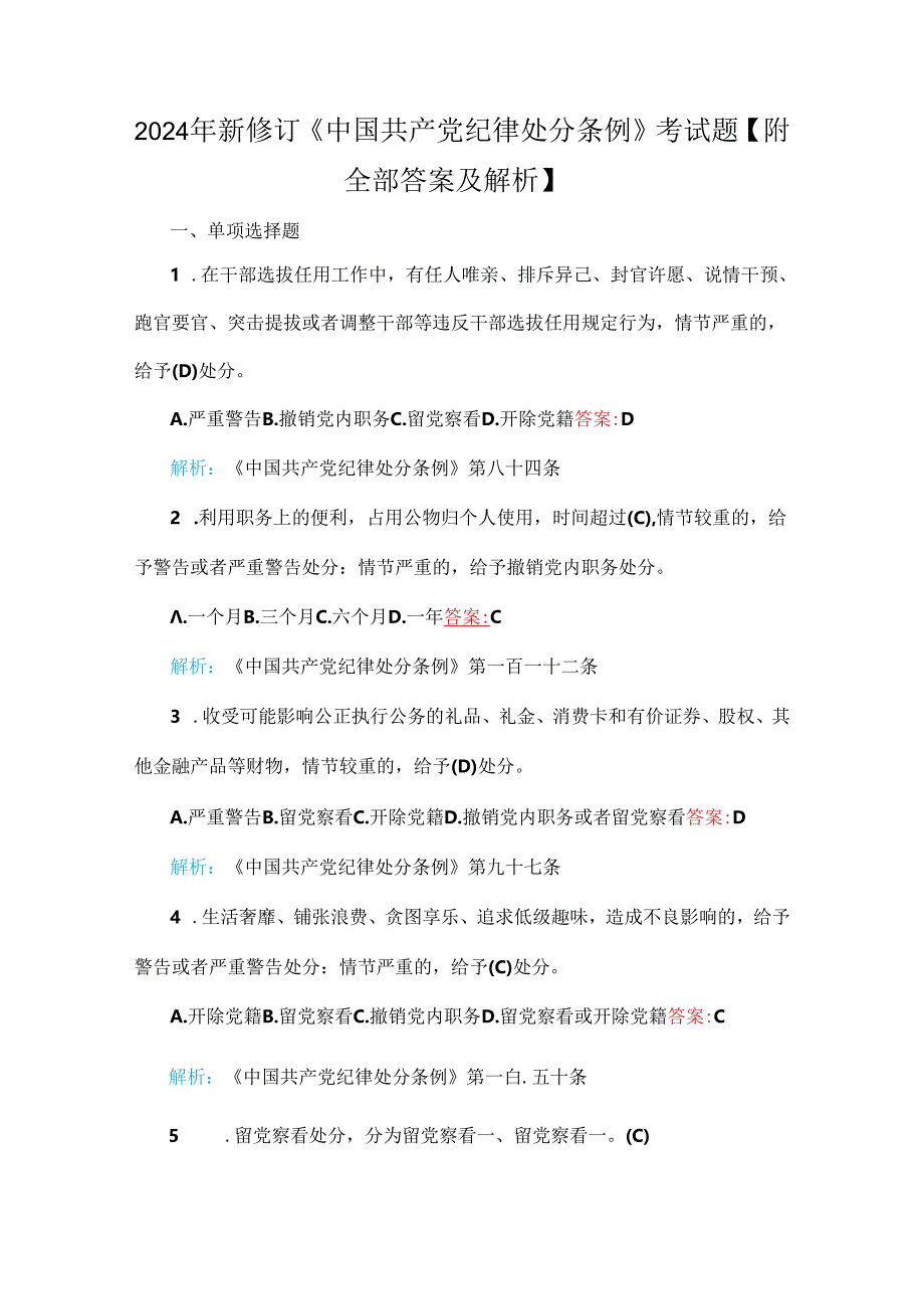 2024年新修订《中国共产党纪律处分条例》考试题【附全部答案及解析】+党课讲稿.docx_第1页