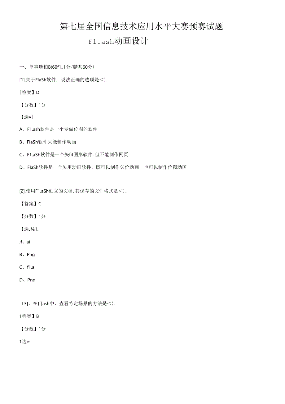 (ITAT第七届全国信息技术应用水平大赛)Flash动画设计预.docx_第1页