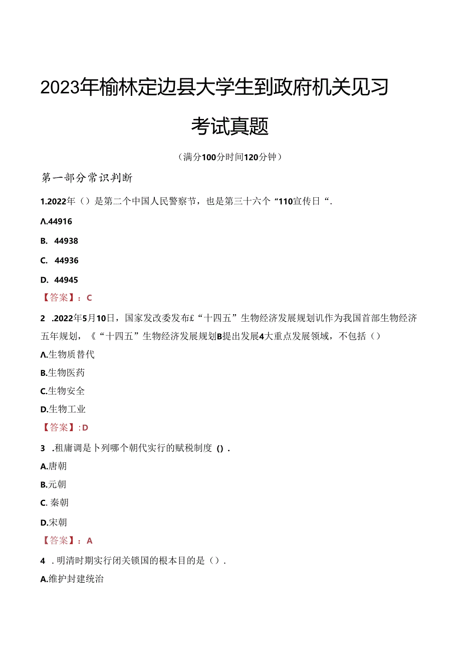 2023年榆林定边县大学生到政府机关见习考试真题.docx_第1页