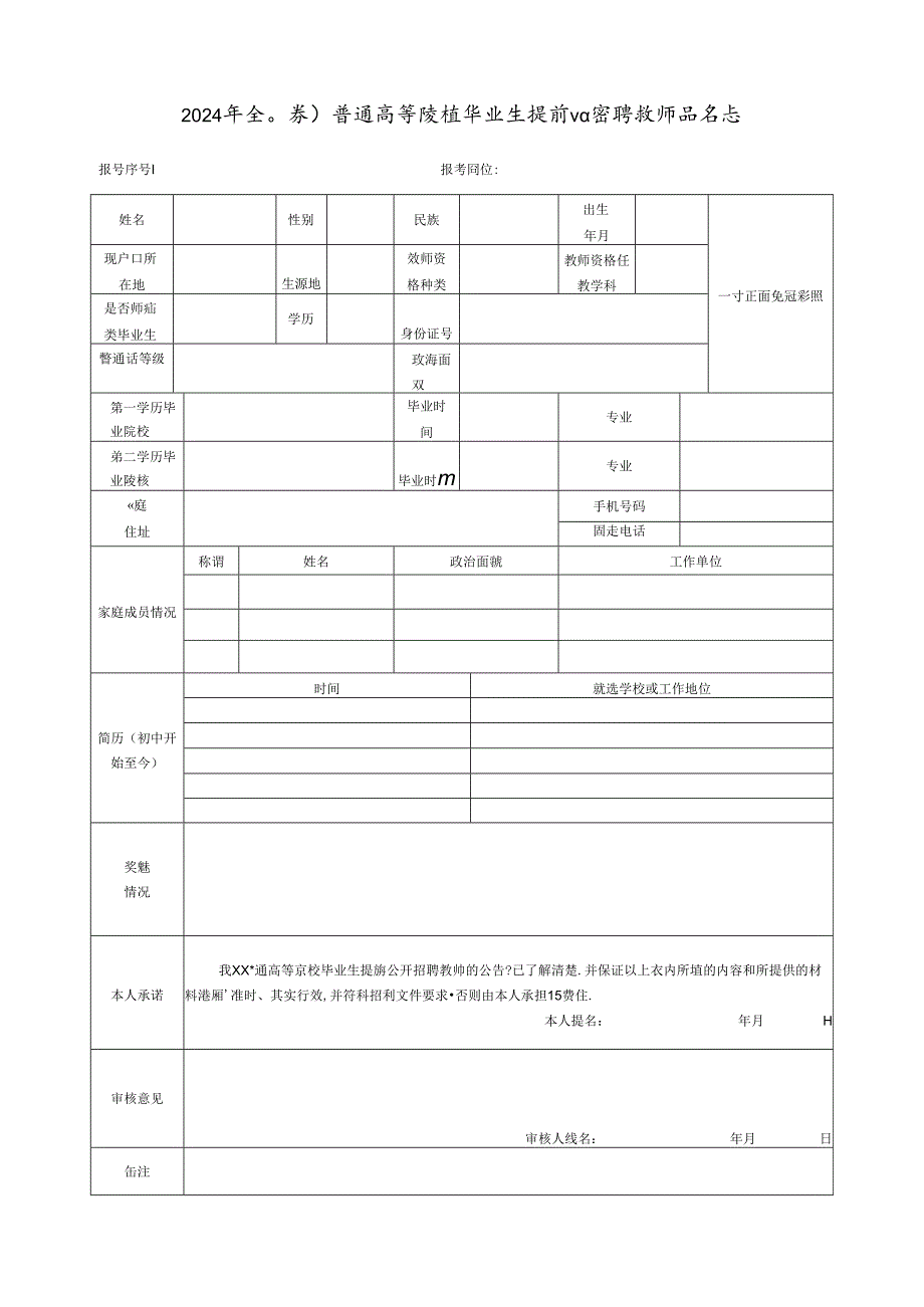 2024年全日制普通高等院校毕业生提前公开招聘教师报名表.docx_第1页