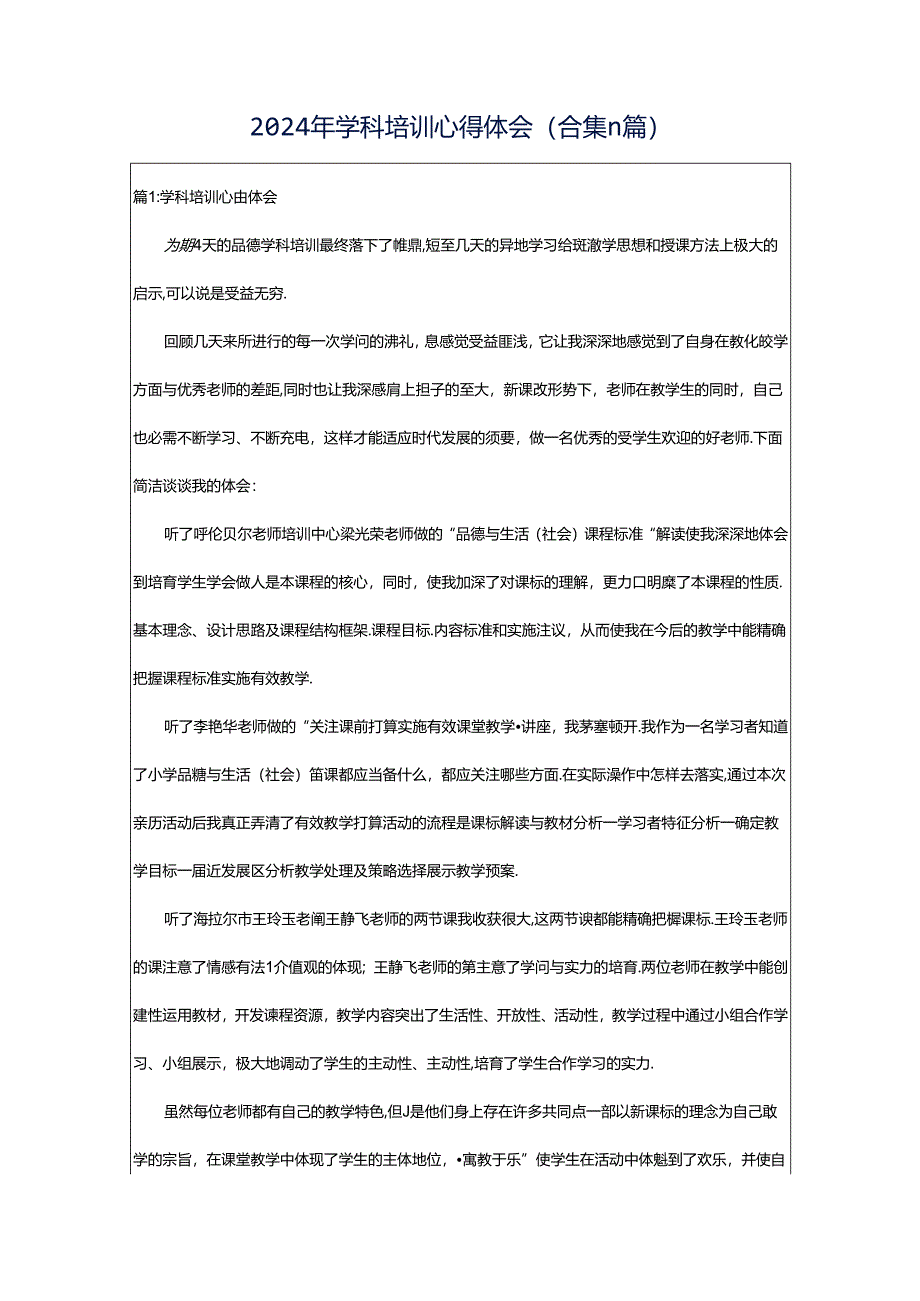 2024年学科培训心得体会（合集11篇）.docx_第1页