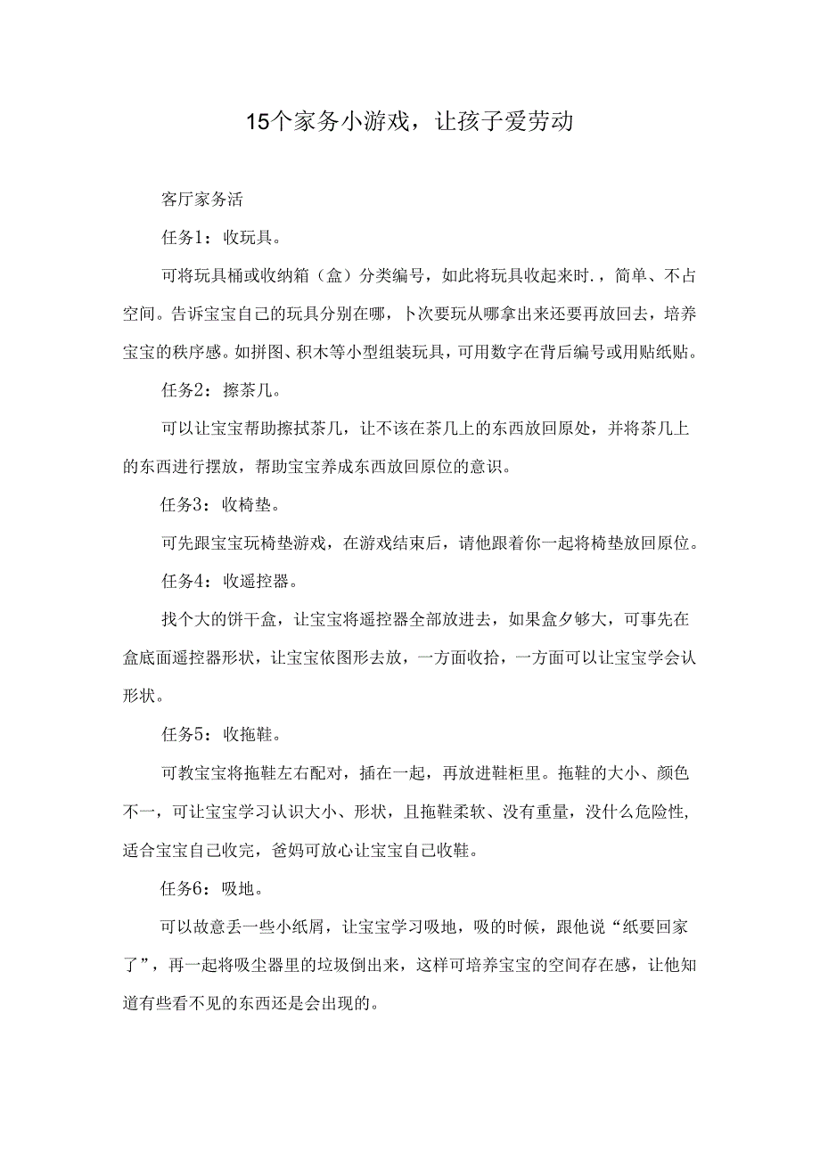 15个家务小游戏让孩子爱劳动.docx_第1页