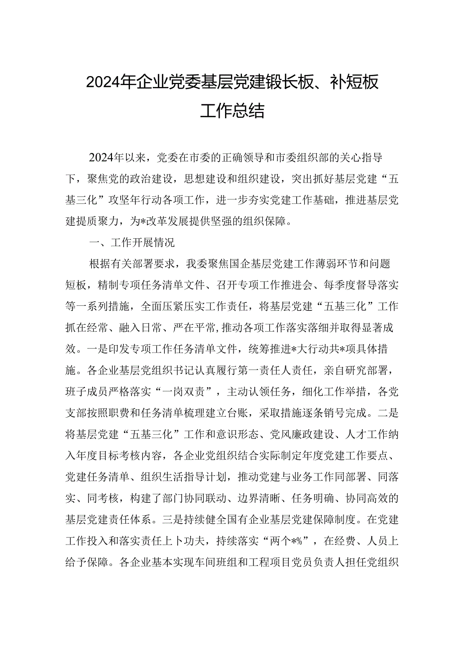 2024年企业党委基层党建锻长板、补短板工作总结.docx_第1页