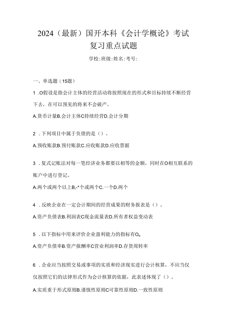 2024（最新）国开本科《会计学概论》考试复习重点试题.docx_第1页