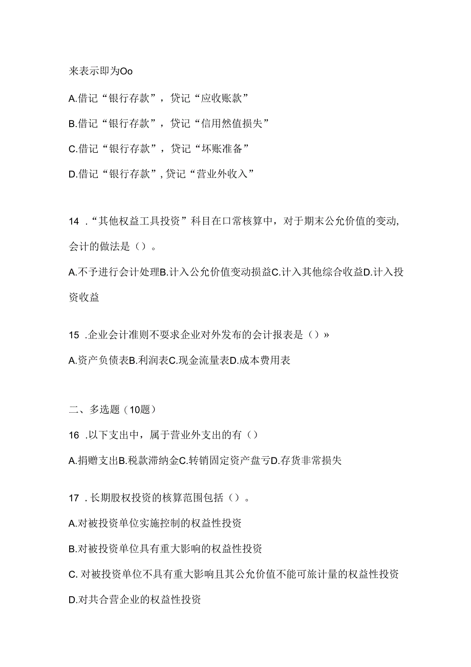 2024（最新）国开本科《会计学概论》考试复习重点试题.docx_第3页