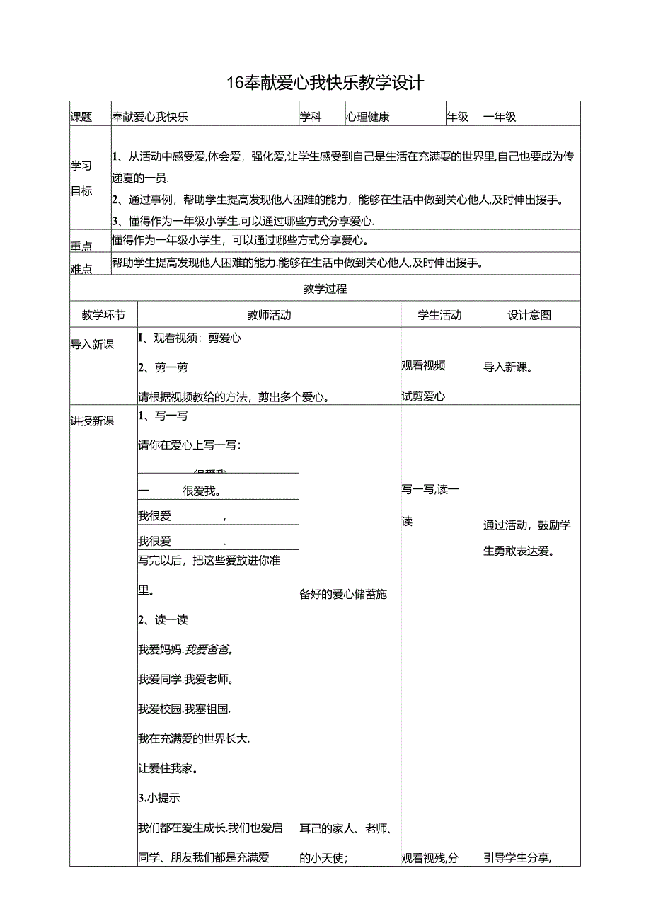 16《奉献爱心我快乐》教学设计 教科版心理健康一年级下册.docx_第1页