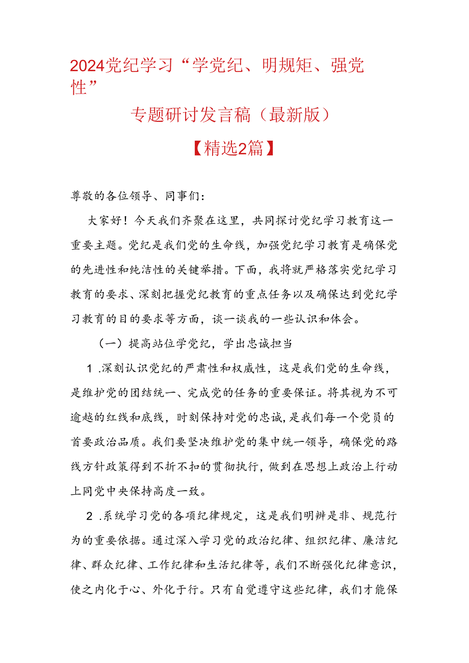 2024党纪学习“学党纪、明规矩、强党性”专题研讨发言稿（最新版）.docx_第1页