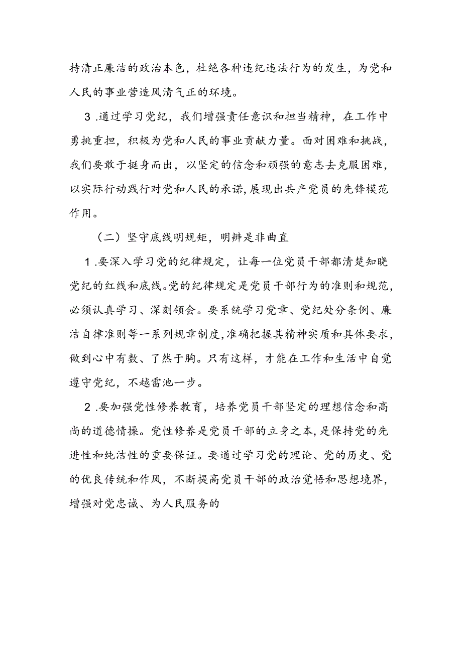 2024党纪学习“学党纪、明规矩、强党性”专题研讨发言稿（最新版）.docx_第2页