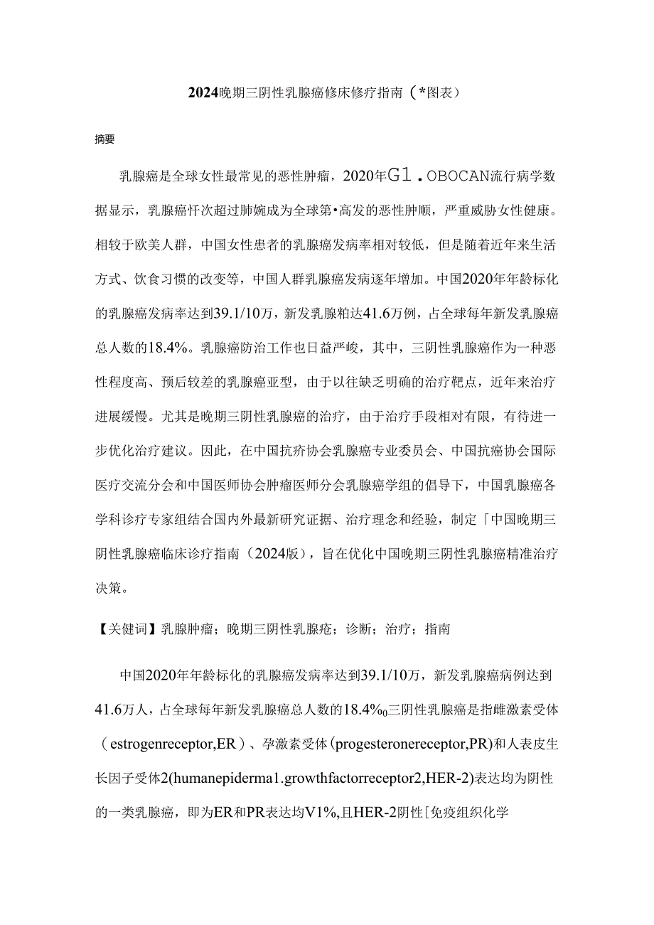 2024晚期三阴性乳腺癌临床诊疗指南（附图表）.docx_第1页