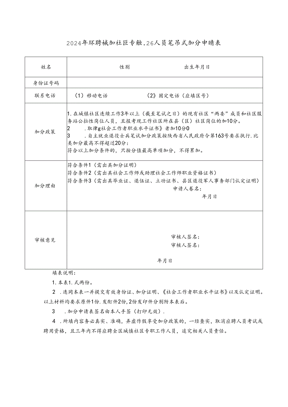 2024年招聘城镇社区专职工作人员笔试加分申请表.docx_第1页