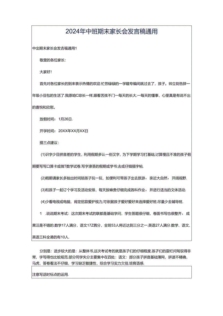 2024年中班期末家长会发言稿通用.docx_第1页